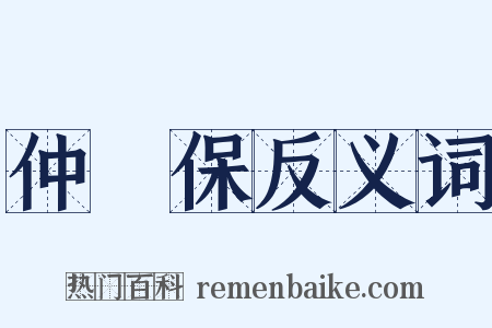 仲昰保反义词是什么意思的图片